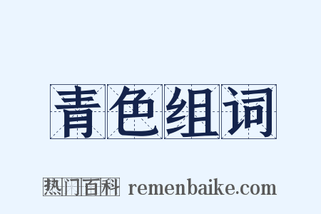 青色组词是什么意思的图片